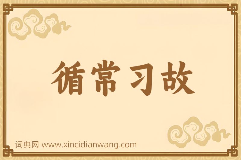 成语循常习故图片