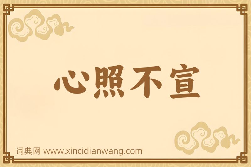成语心照不宣图片