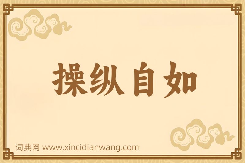 成语操纵自如图片
