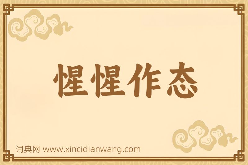 成语惺惺作态图片