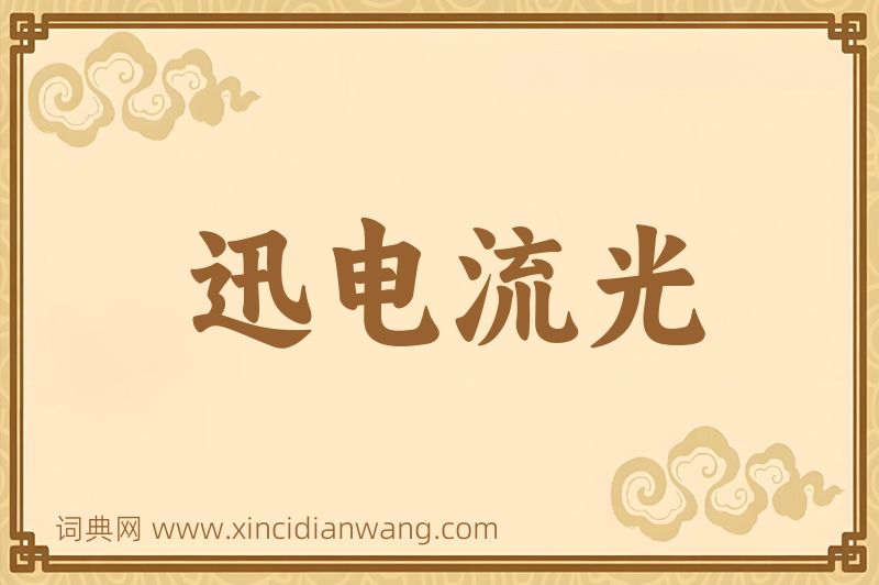 成语迅电流光图片
