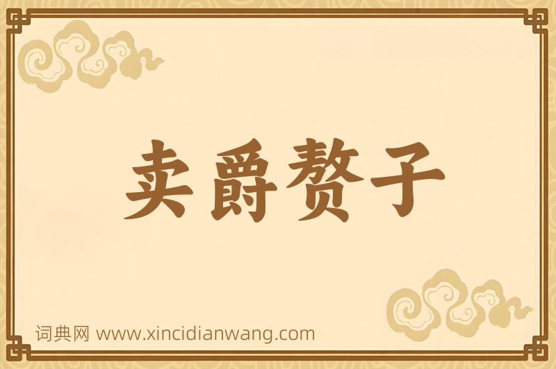 成语卖爵赘子图片