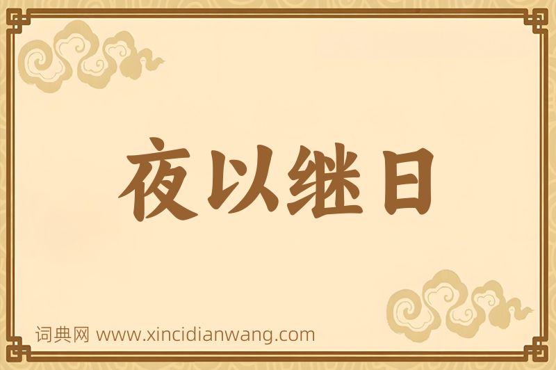 成语夜以继日图片