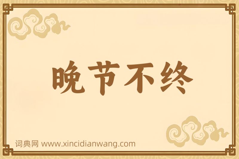 成语晚节不终图片