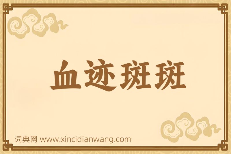 成语血迹斑斑图片