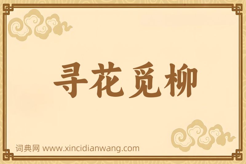 成语寻花觅柳图片