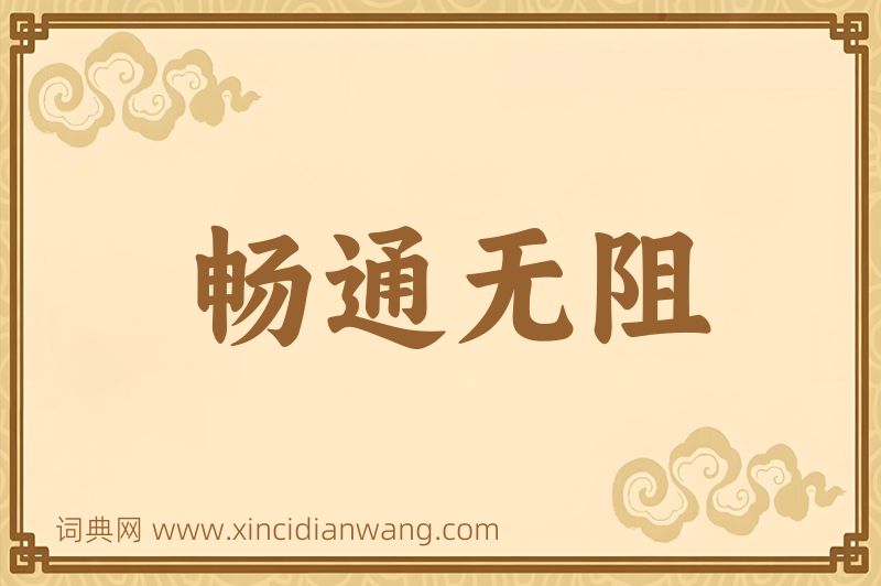 成语畅通无阻图片