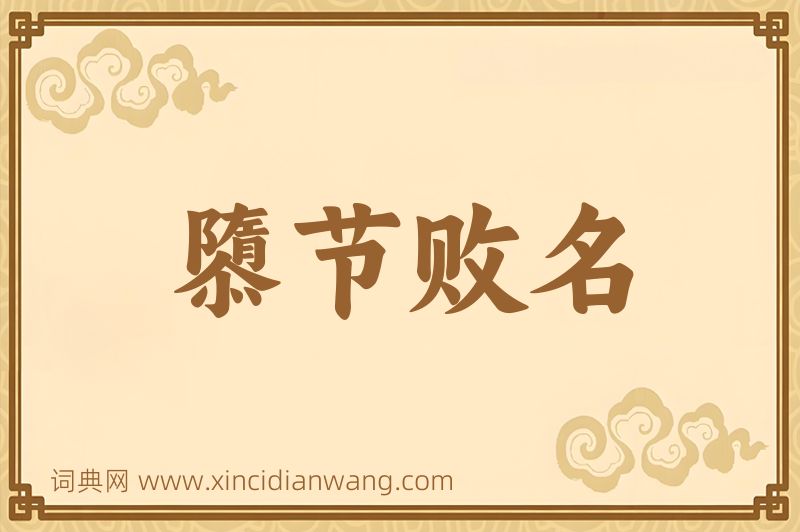 成语隳节败名图片