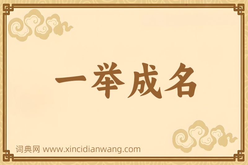 成语一举成名图片