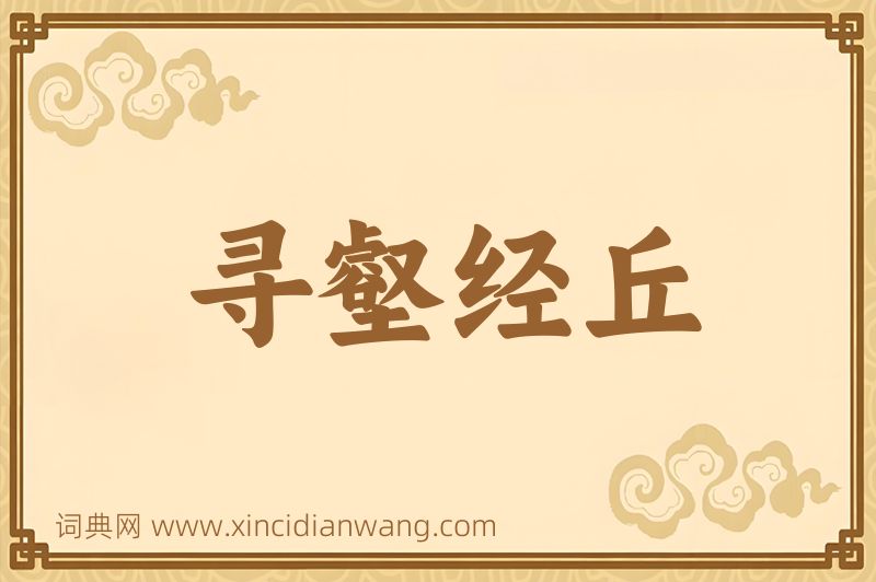 成语寻壑经丘图片