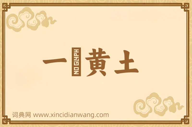 成语一抔黄土图片