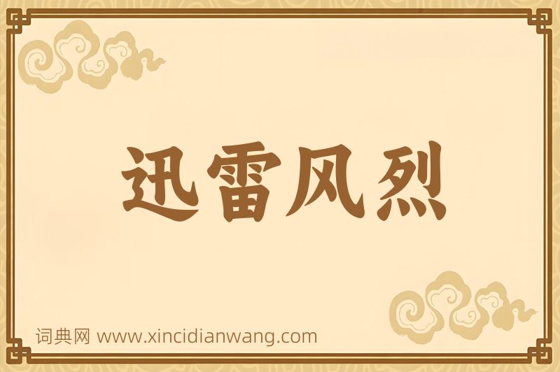 成语迅雷风烈图片