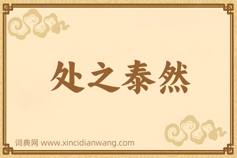 成语处之泰然图片