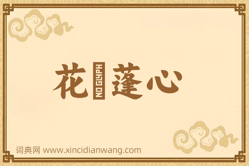 成语花貎蓬心图片