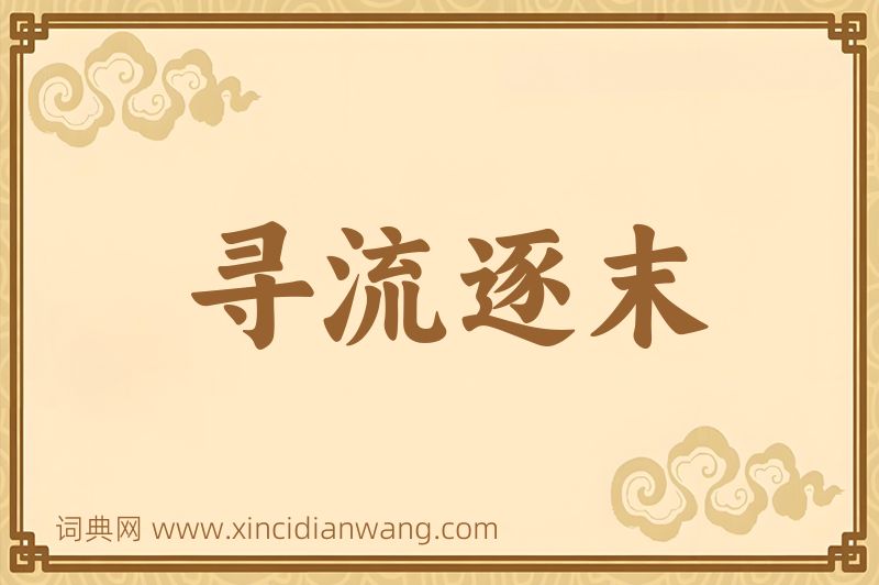 成语寻流逐末图片