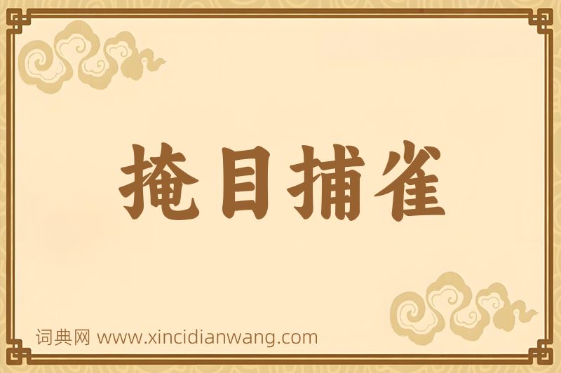 成语掩目捕雀图片