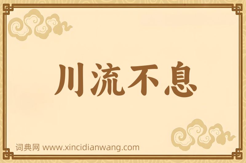 成语川流不息图片