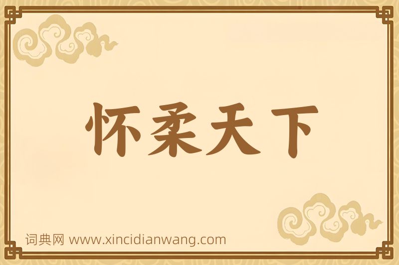 成语怀柔天下图片