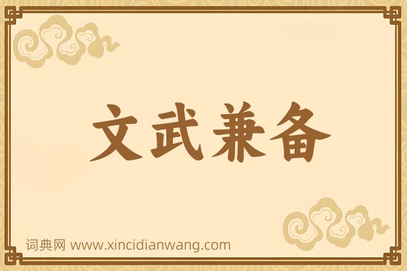 成语文武兼备图片