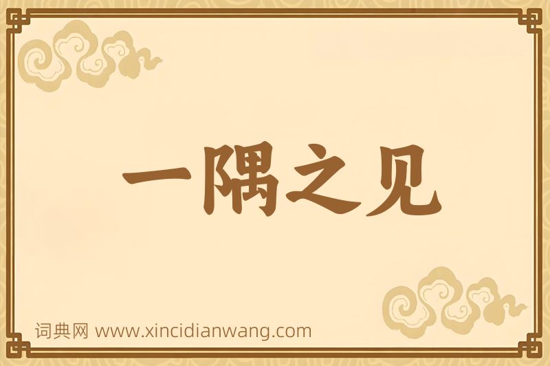 成语一隅之见图片