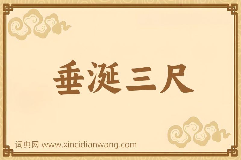 成语垂涎三尺图片