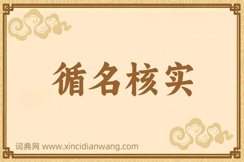 成语循名核实图片