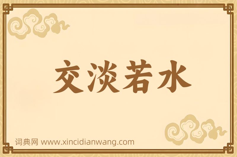 成语交淡若水图片