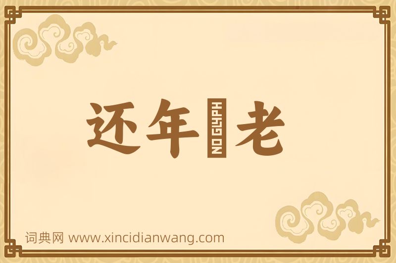 成语还年卻老图片