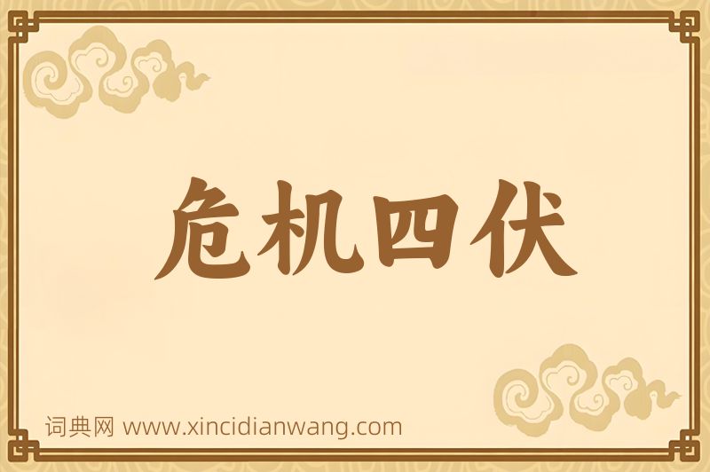 成语危机四伏图片