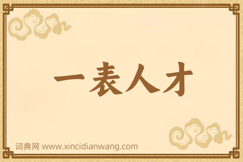 成语一表人才图片