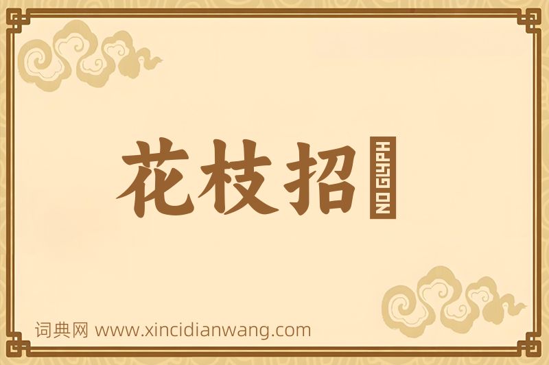 成语花枝招颭图片