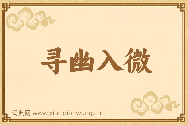 成语寻幽入微图片