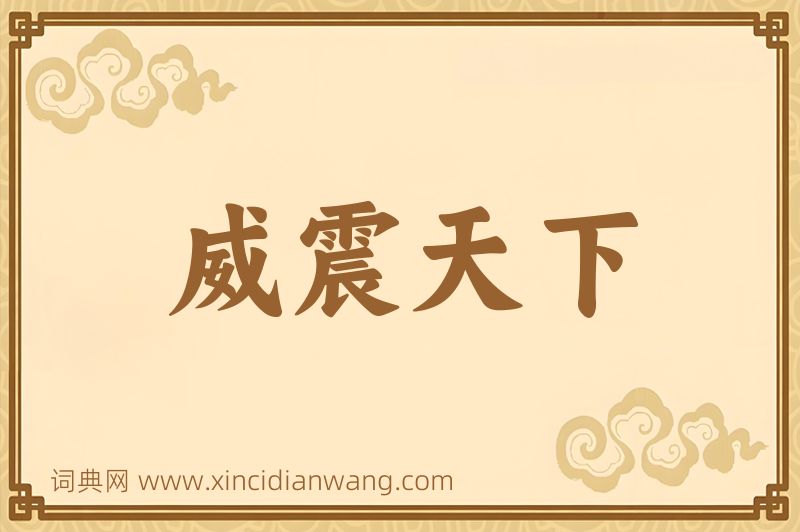 成语威震天下图片