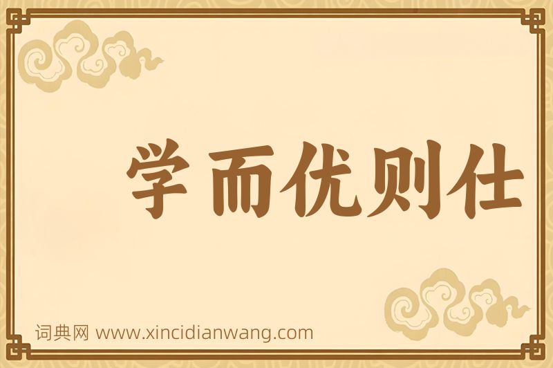 成语学而优则仕图片