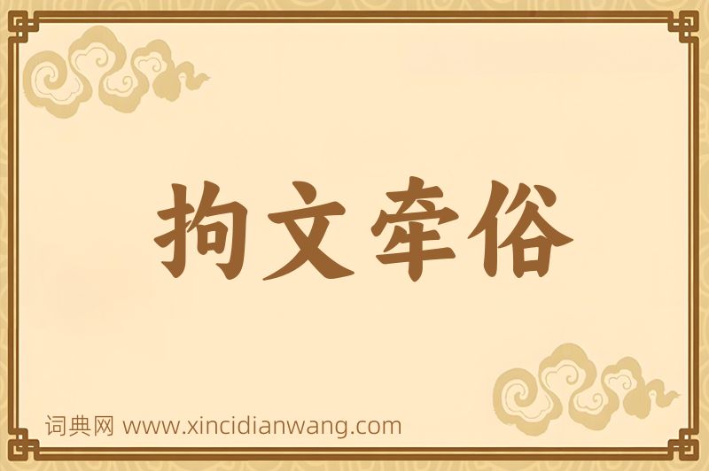 成语拘文牵俗图片