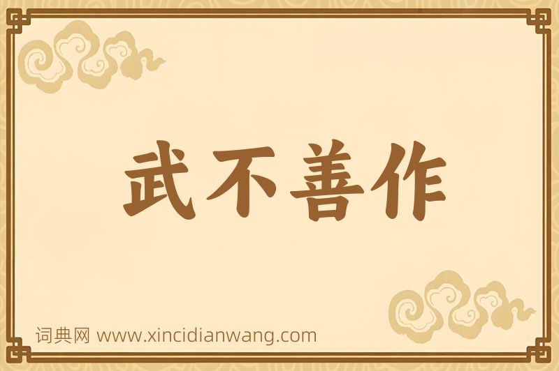 成语武不善作图片