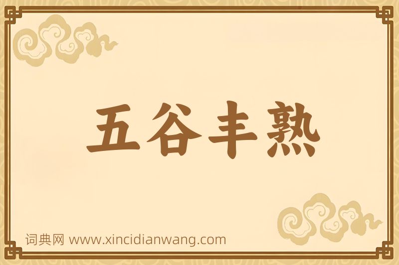 成语五谷丰熟图片