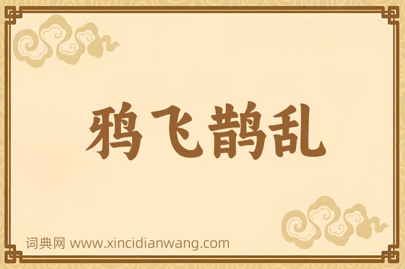 成语鸦飞鹊乱图片