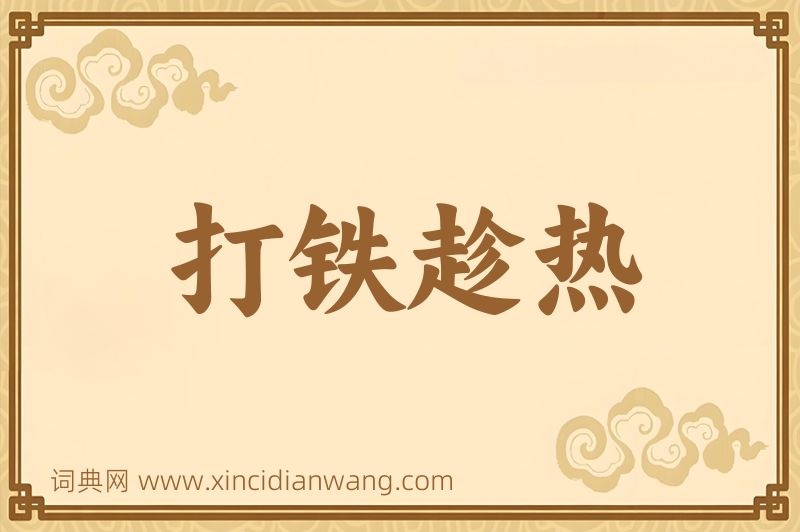 成语打铁趁热图片