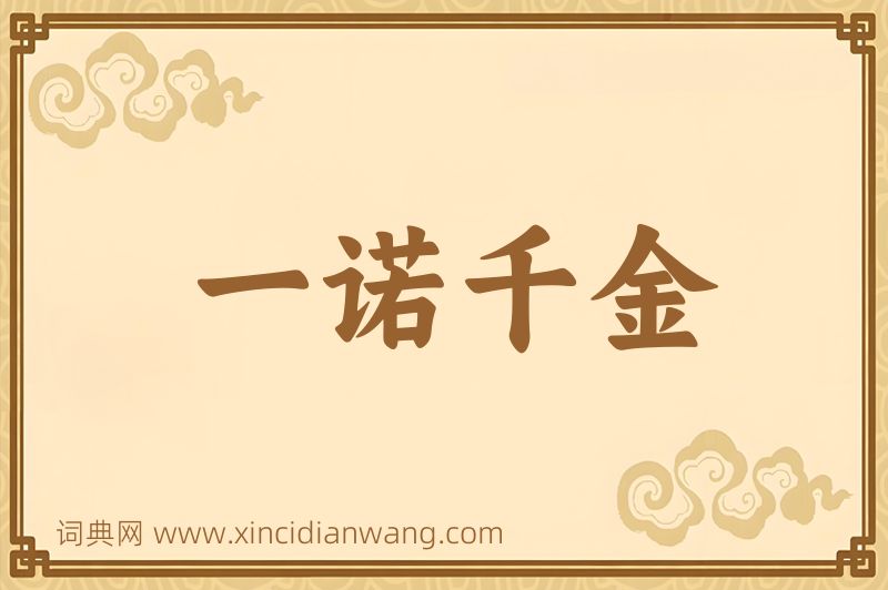 成语一诺千金图片