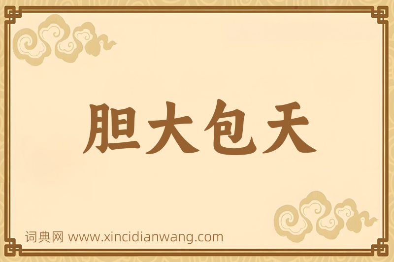 成语胆大包天图片