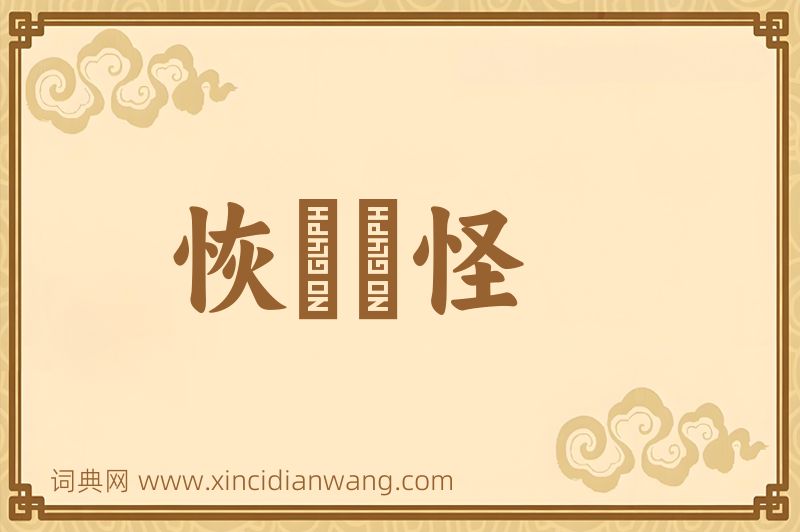 成语恢恑憰怪图片