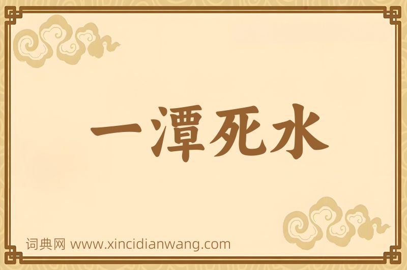 成语一潭死水图片