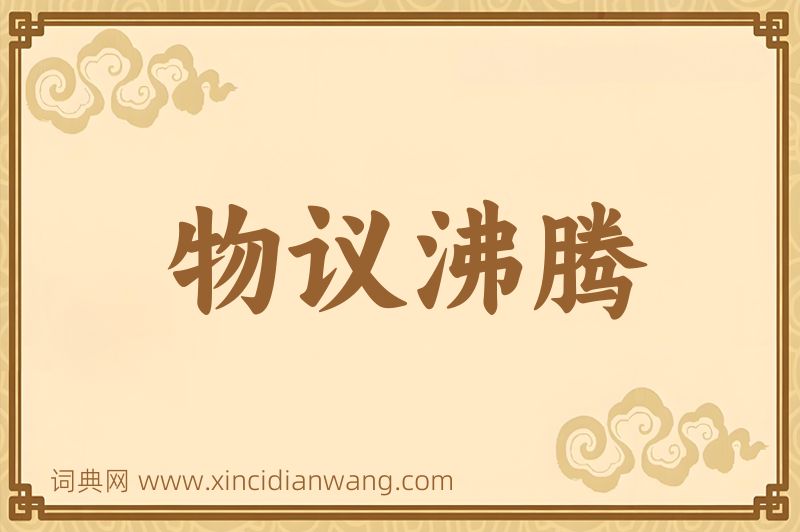 成语物议沸腾图片