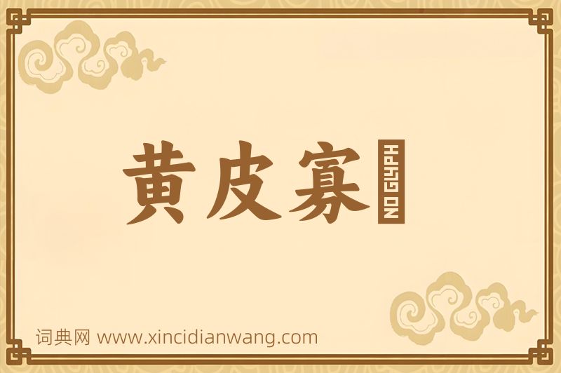 成语黄皮寡廋图片