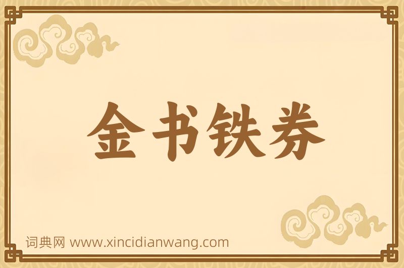成语金书铁券图片