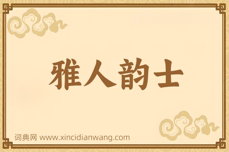 成语雅人韵士图片