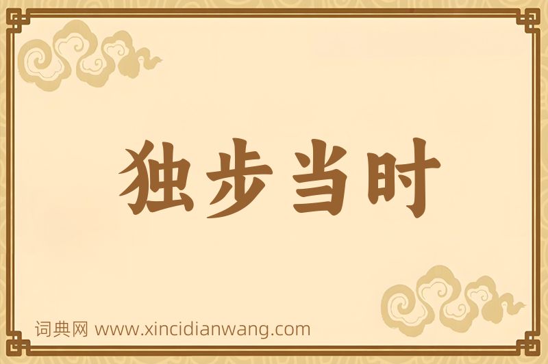 成语独步当时图片
