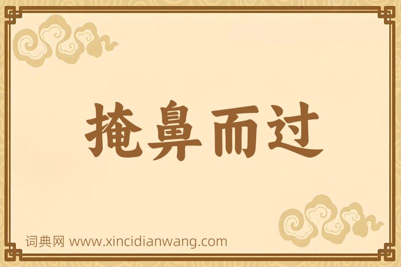 成语掩鼻而过图片