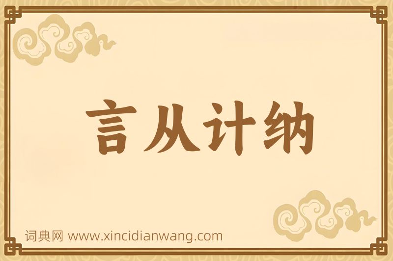 成语言从计纳图片